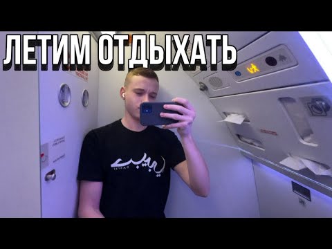 Видео: Отдых сибиряков в Москве начался | от дома до заселения в отель | взлёт/посадка