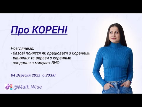 Видео: Про КОРЕНІ | НМТ з математики