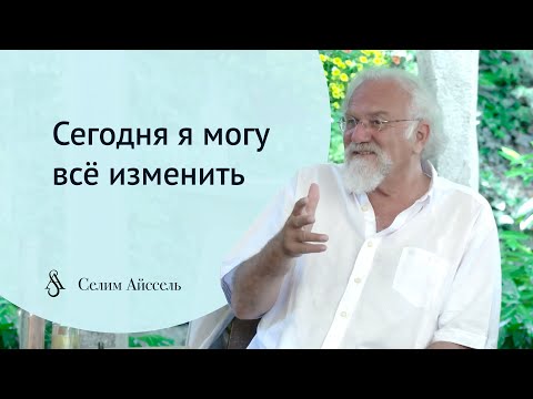 Видео: Сегодня я могу всё изменить