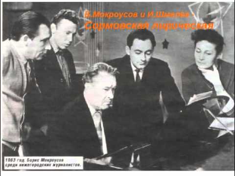 Видео: Б Мокроусов и И Шмелев Сормовская лирическая