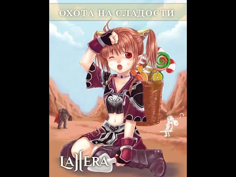 Видео: Lineage 2 C4 Event Охота на сладости New Era