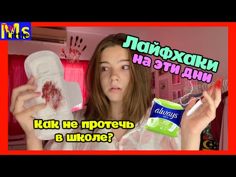 Видео: Лайфхаки при месячных, о которых не знают многие девушки || 7 советов на ЭТИ дни