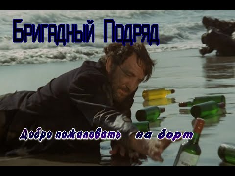 Видео: Бригадный Подряд  Добро пожаловать на борт