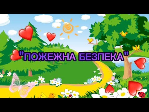 Видео: Ляльковий театр "Пожежна безпека" #дистанційненавчання #пожежнабезпека #длядітей #розвитокдитини