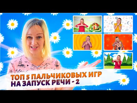 Видео: Пальчиковые игры на запуск речи.