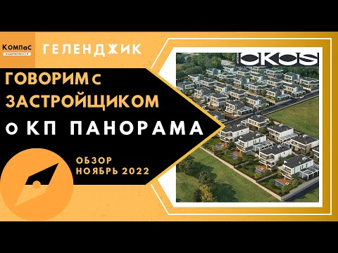 Видео: ПАНОРАМА Коттеджный поселок Геленджик | Хотели купить дорогой дом в Геленджике? Коттедж в Геленджике