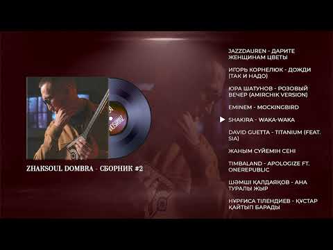 Видео: ZhakSoul Dombra - Covers album #2 | Instrumental Dombra | Relax Music Медитация | Фоновая Казахская