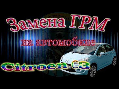 Видео: Замена ремня ГРМ, помпы, а так же сальников коленвала и распредвала на автомобиле Ситроен С3 1.4TU
