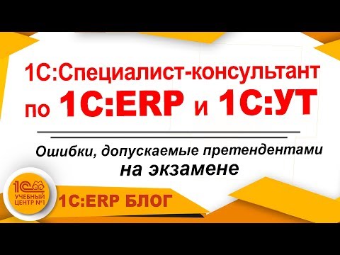 Видео: Экзамен Специалист-консультант 1C:ERP, 1C:УТ. Ошибки