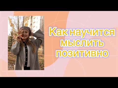 Видео: Панический мозг, негативные мысли. Как научиться думать позитивно. #психология#деньги#любовь#тетахил