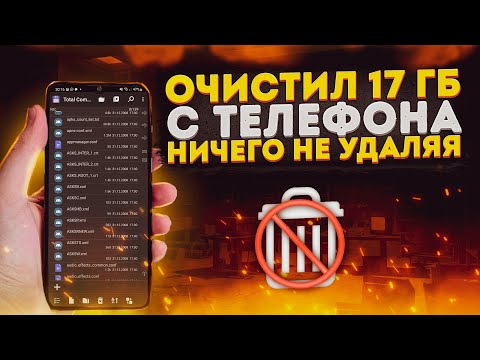 Видео: Как Очистить Память на телефоне  Ничего Не удаляя! 2022г