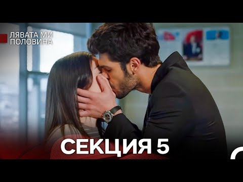 Видео: Лявата ми половина 5 Секция Дълга Версия (Български Дублаж)