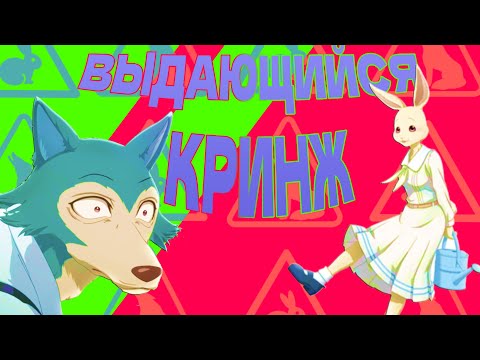 Видео: Выдающийся Кринж (Обзор 1 сезона Beastars)
