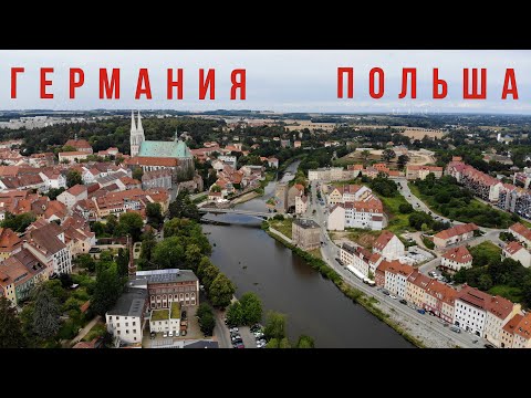 Видео: Чем живет самый восточный город Германии, поделенный между Польшей и Германией - Згожелец и Гёрлиц.