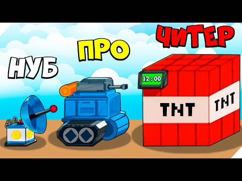Видео: ТАНКИ, РОБОТЫ И БИТВЫ! - Tiny Blues Vs Mini Reds
