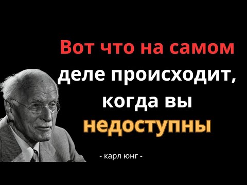 Видео: Вот что на самом деле происходит когда вы недоступны _ Карл Юнг