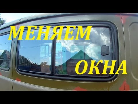 Видео: Сдвижные окна на Буханку. Замена. Подробно от А до Я.