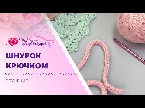 Видео: Как вязать объемный шнурок крючком