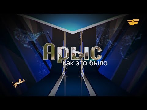 Видео: Документальный фильм «Арыс: как это было»