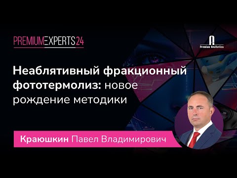 Видео: Неаблятивный фракционный фототермолиз: новое рождение методики