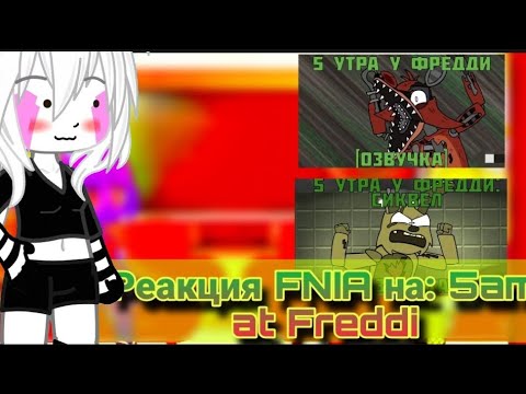 Видео: Реакция FNIA на: 5 am at Freddi(озвучка)