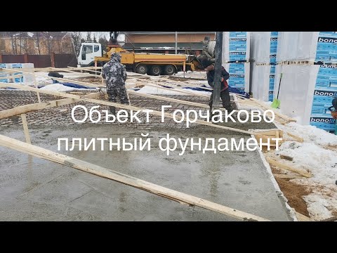 Видео: Плитный фундамент зимой д Горчаково