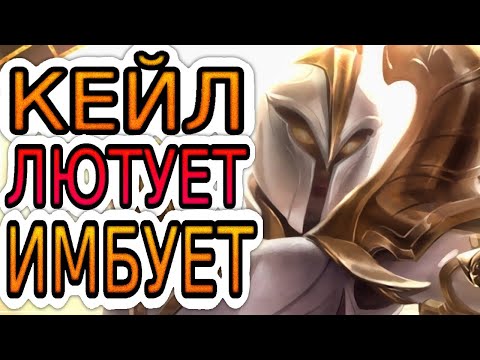 Видео: РАЙОТЫ СНИЗИЛИ СТОИМОСТЬ КОР ПРЕДМЕТОВ КЕЙЛ И ВОТ ЧТО ВЫШЛО ➤ Игра со стрима ● He гайд на Кейл