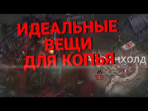 Видео: Шмот для билда с копьём в Крах вампиров: начало | Vampire's fall: origins