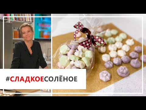 Видео: Рецепт воздушного десерта — разноцветные меренги от Юлии Высоцкой | #сладкоесолёное №78 (6+)