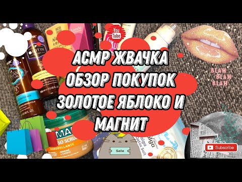 Видео: АСМР жвачка / АСМР Обзор косметики / ASMR whisper gum chewing