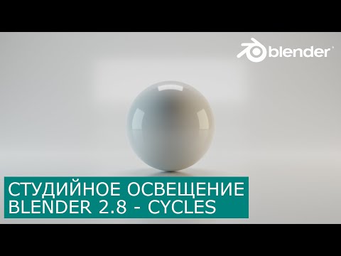 Видео: Студийное освещение в Blender 2.8 - Cycles | Бесшовный фон | Уроки для начинающих на русском