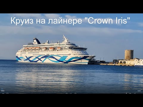Видео: Круиз на лайнере Crown Iris