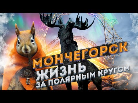 Видео: Мончегорск: Жизнь за Полярным Кругом – Природа, Культура и Развитие