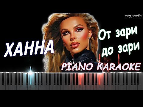 Видео: ХАННА - От зари до зари | PIANO COVER | КАВЕР НА ПИАНИНО | ТЕКСТ | КАРАОКЕ | НОТЫ