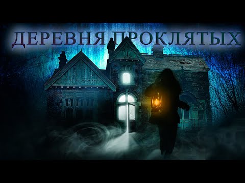 Видео: ЧЕМ ДАЛЬШЕ В ГЛУШЬ… НАСЛЕДСТВО ОБЕРНУЛОСЬ КОШМАРОМ! А ВЫ БЫ ПОЕХАЛИ? Деревня проклятых. Ужасы.