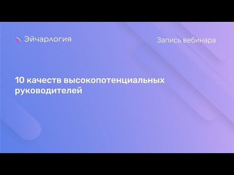 Видео: 10 качеств высокопотенциальных руководителей