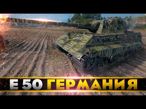 Видео: E 50 • ИСТИННЫЙ АРИЕЦ • WoT Gameplay