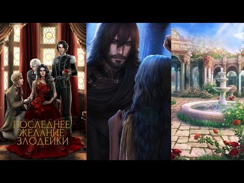 Видео: Последнее Жилание Злодейки 🦋 1 Сезон 4 Серия / Seven Hearts Stories