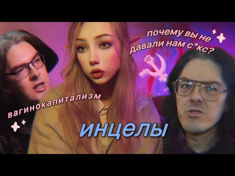 Видео: женщина ОБЯЗАНА давать / феминистка ПРОТИВ  инцела / НЕНАВИЖУ ТЕБЯ