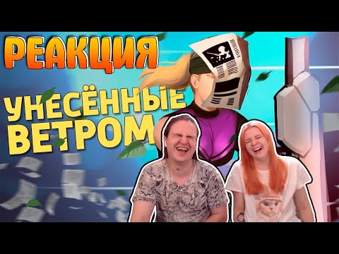 Видео: Унесённые ветром /Rogue Company | РЕАКЦИЯ НА @SkipSG |