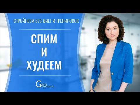 Видео: Спим и худеем. Как похудеть во сне. Галина Турецкая ПСИХОЛОГ