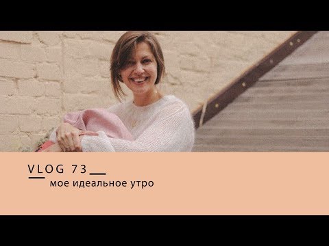 Видео: мое идеальное утро || уход за собой