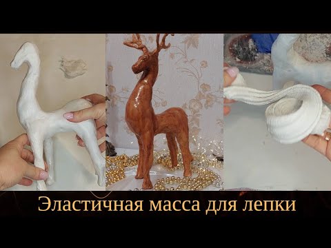 Видео: ГИПСОВАЯ, УНИВЕРСАЛЬНАЯ МАССА ДЛЯ ЛЕПКИ /Из Этой МАССЫ Можно Вылепить Что Угодно!