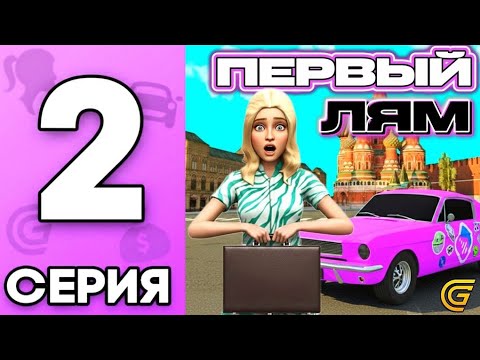 Видео: ПУТЬ БОМЖИХИ на GRAND MOBILE | 2 СЕРИЯ | ПЕРВЫЙ МИЛЛИОН 