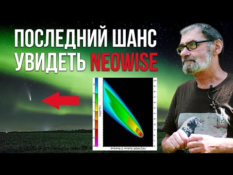 Видео: NEOWISE и другие кометы Солнечной системы. Интервью со специалистом из обсерватории в Словакии.