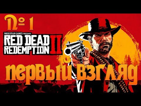Видео: Red Dead Redemption 2 - Первый взгляд