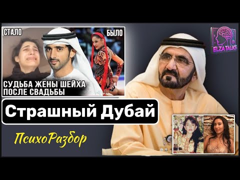 Видео: Сказка обернулась кошмаром: как чемпионка стала пленницей в золотой клетке и исчезла... Темный Дубай