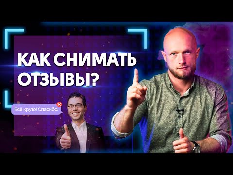 Видео: Так снимать видеоотзыв НЕЛЬЗЯ! / Как снять эффективный видеоотзыв клиента?