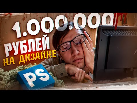 Видео: КАК НАЙТИ КЛИЕНТОВ В ДИЗАЙНЕ??? 1 МИЛЛИОН РУБЛЕЙ НА ДИЗАЙНЕ 1 СЕРИЯ!