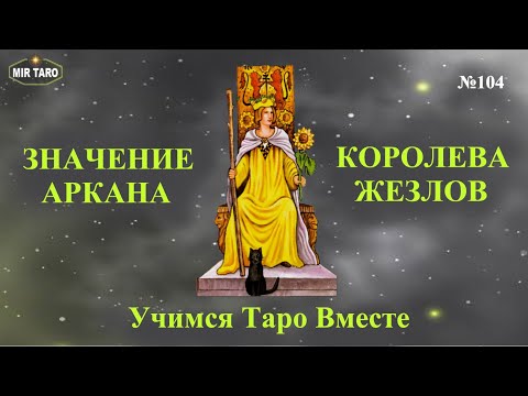 Видео: Королева Жезлов - Фигурные Карты в Таро. Значение Аркана